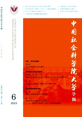 中国社会科学院大学学报封面